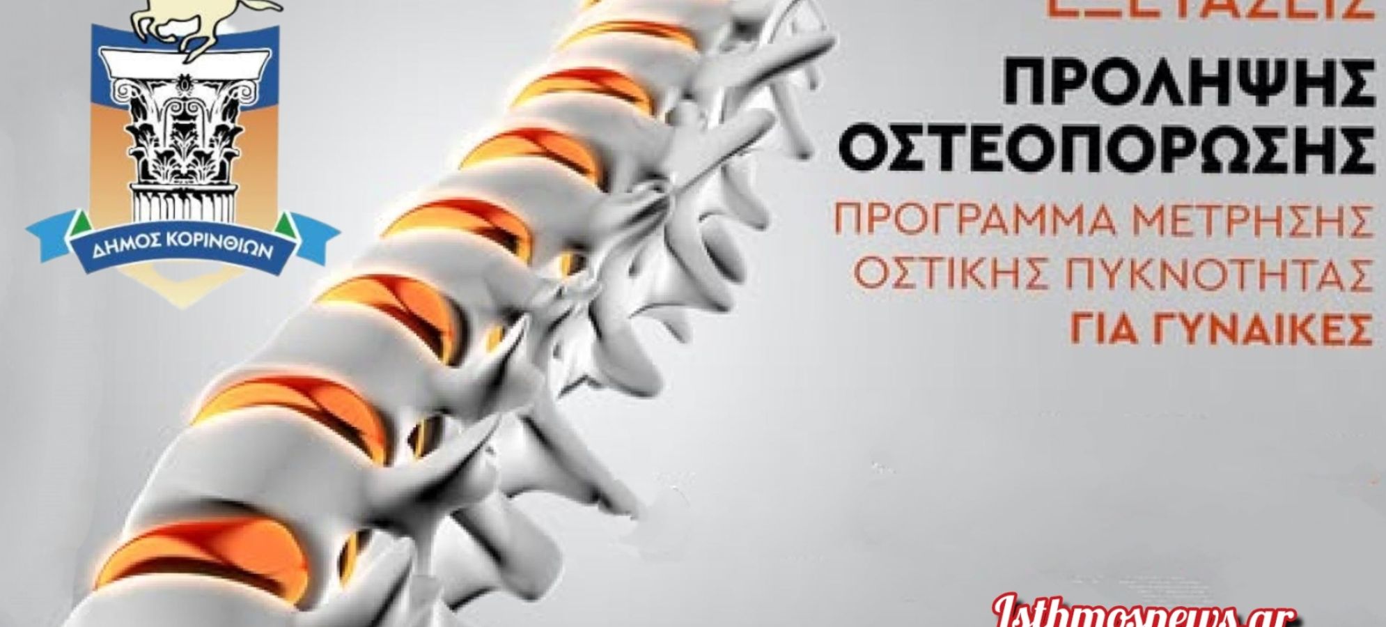 Πρόγραμμα Δωρεάν Μετρήσεων Οστικής Πυκνότητας στον Δήμο Κορινθίων